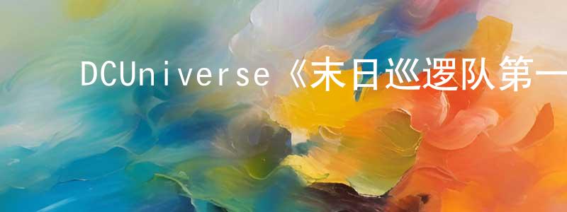 ﻿曹邱的个人主页,﻿DCUniverse《末日巡逻队第一季》迅雷下载/在线观看/百度云-魔幻/科幻-美剧天堂
